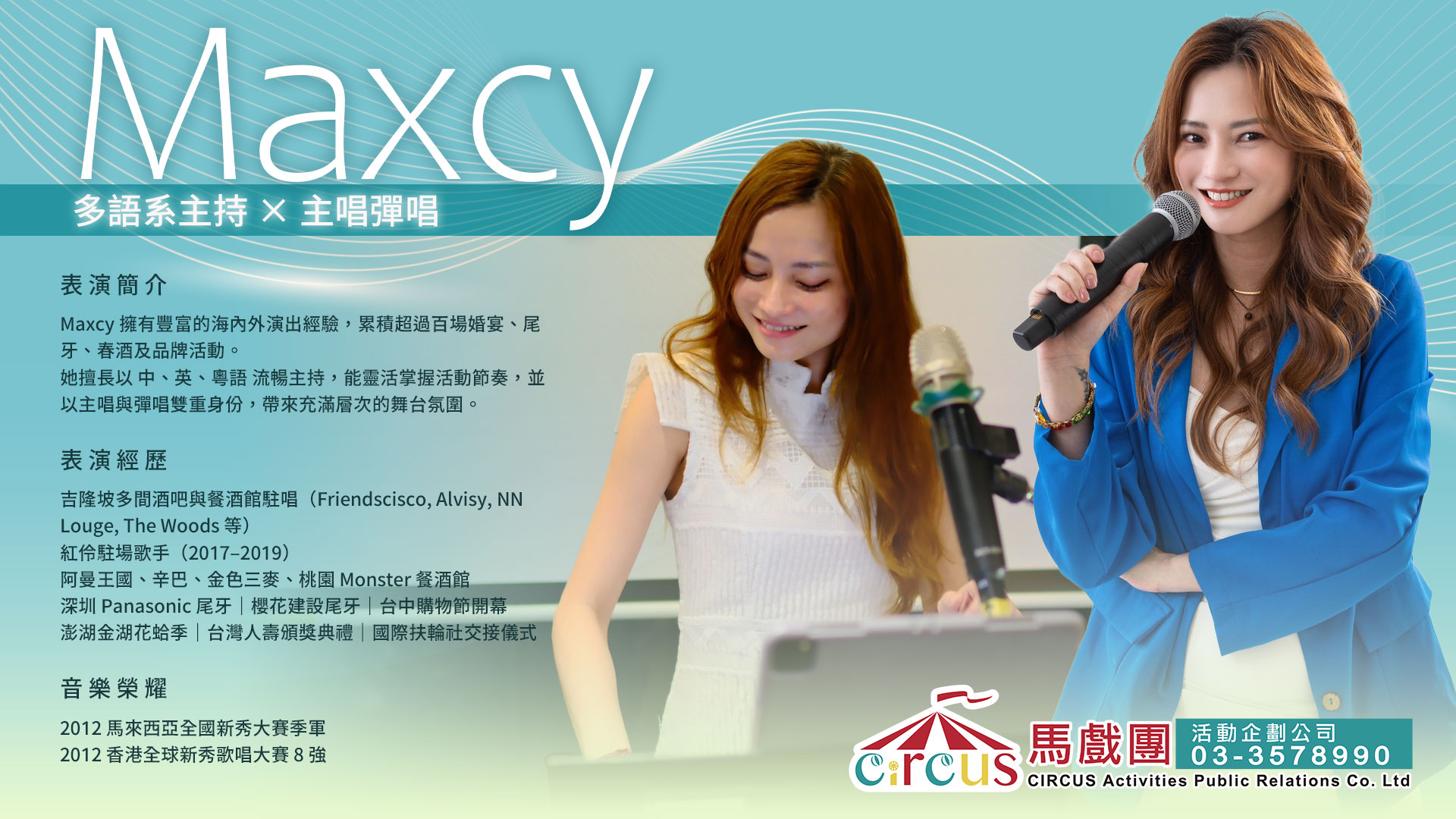 Maxcy 雙語主持人｜尾牙春酒主持推薦｜活動主持人兼主唱（馬戲團活動公司03-3578990）