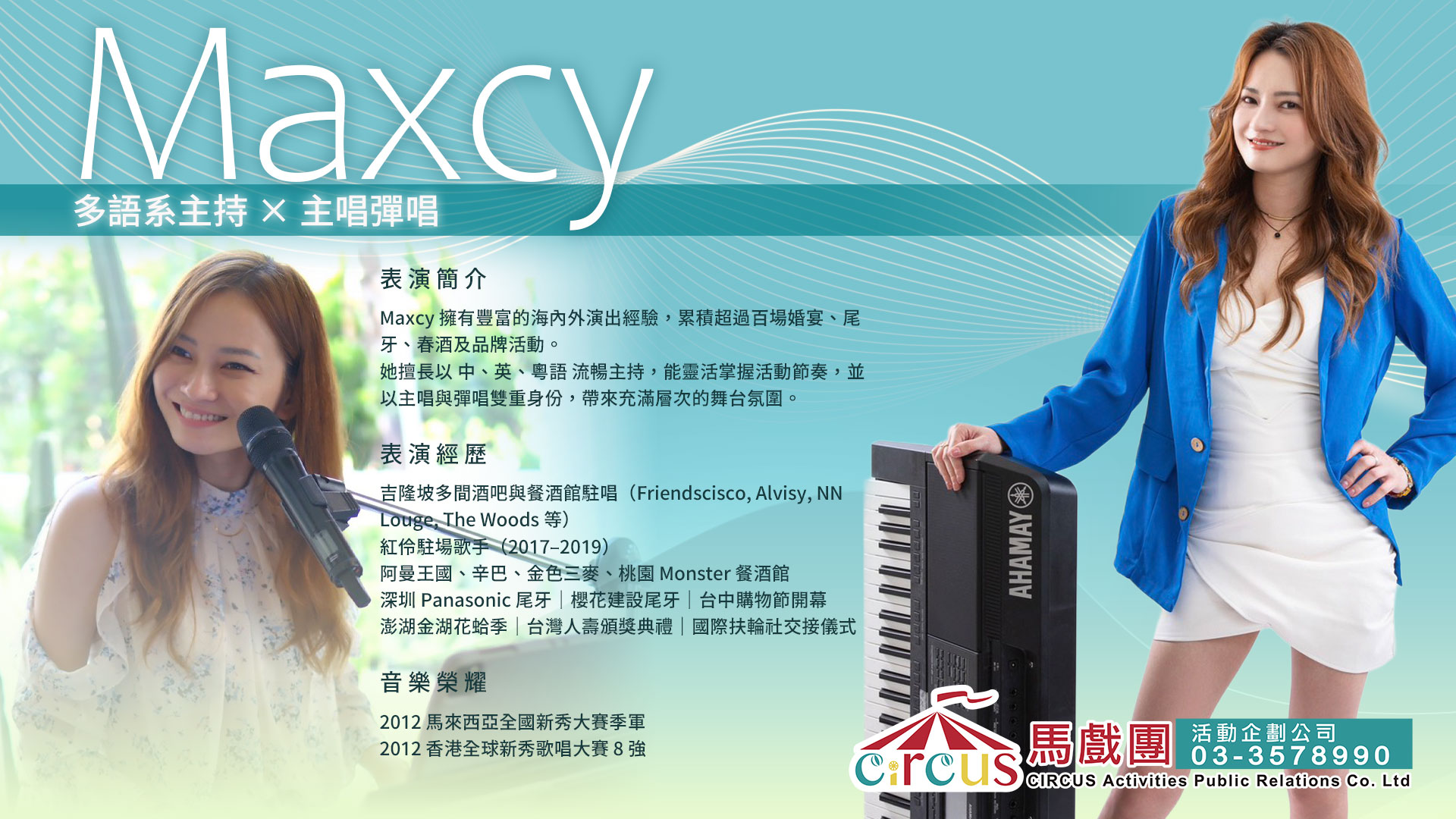 活動主持推薦｜企業尾牙主持人 × 典禮主持表演｜雙語主持人（馬戲團活動公司03-3578990）