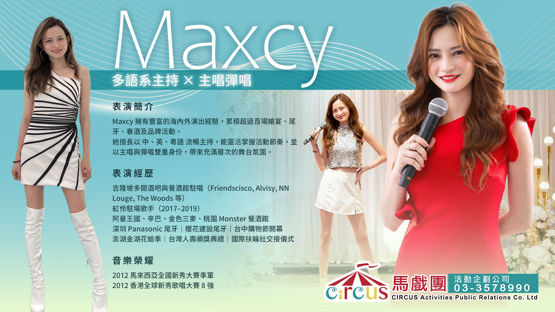 Maxcy 主持人兼主唱｜尾牙企劃書 × 春酒活動表演｜美女歌手主持（馬戲團活動公司03-3578990）
