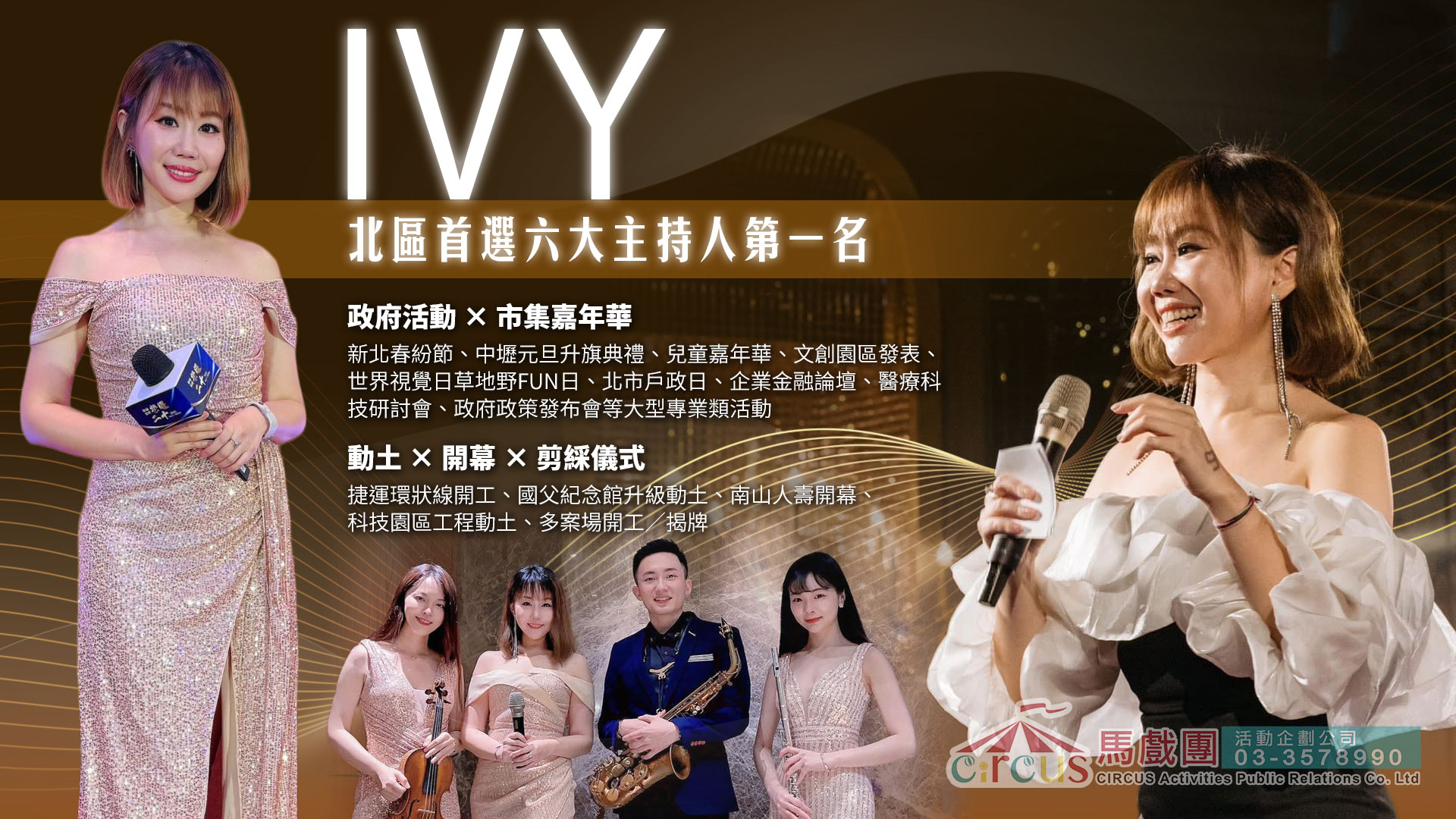  記者會主持｜新品發表會主持人 IVY 台風穩健｜語速節奏流暢（馬戲團活動公司03-3578990）