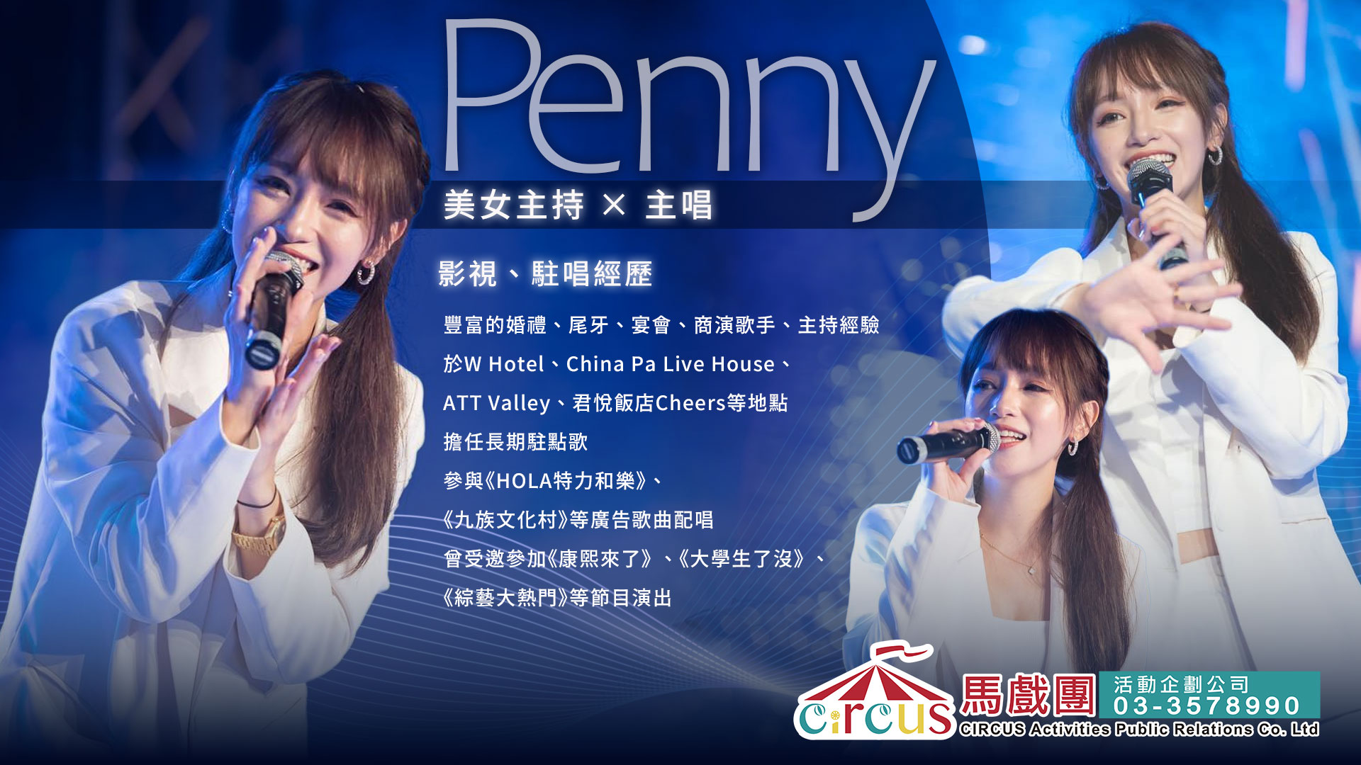 現場演唱歌手Penny｜氣質女主唱舞台表演｜企業品牌發表會演出（馬戲團活動公司03-3578990）
