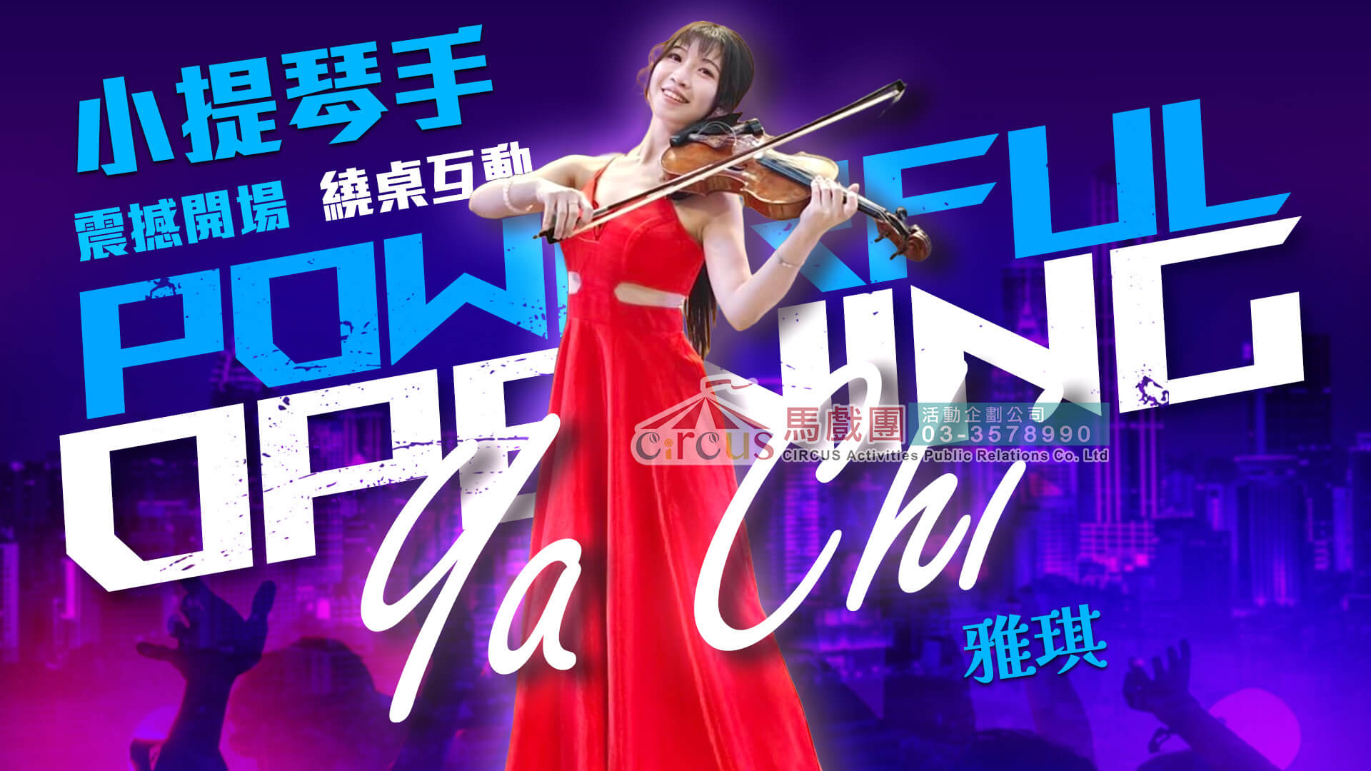 美女電小提琴｜展場快閃吸睛（馬戲團活動公司03-3578990）