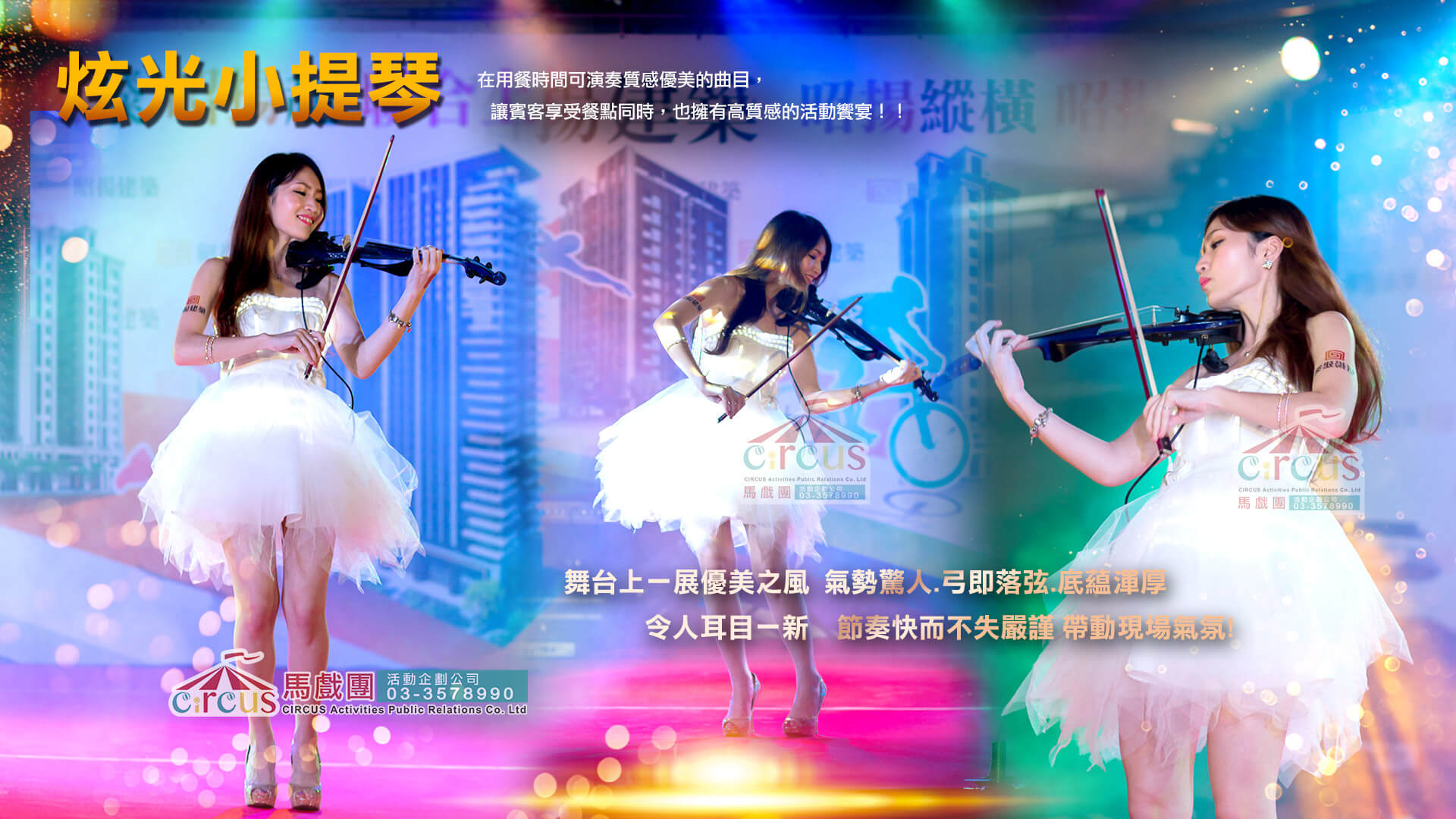 小提琴＋DJ 跨界表演｜晚宴舞台帶動（馬戲團活動公司03-3578990）