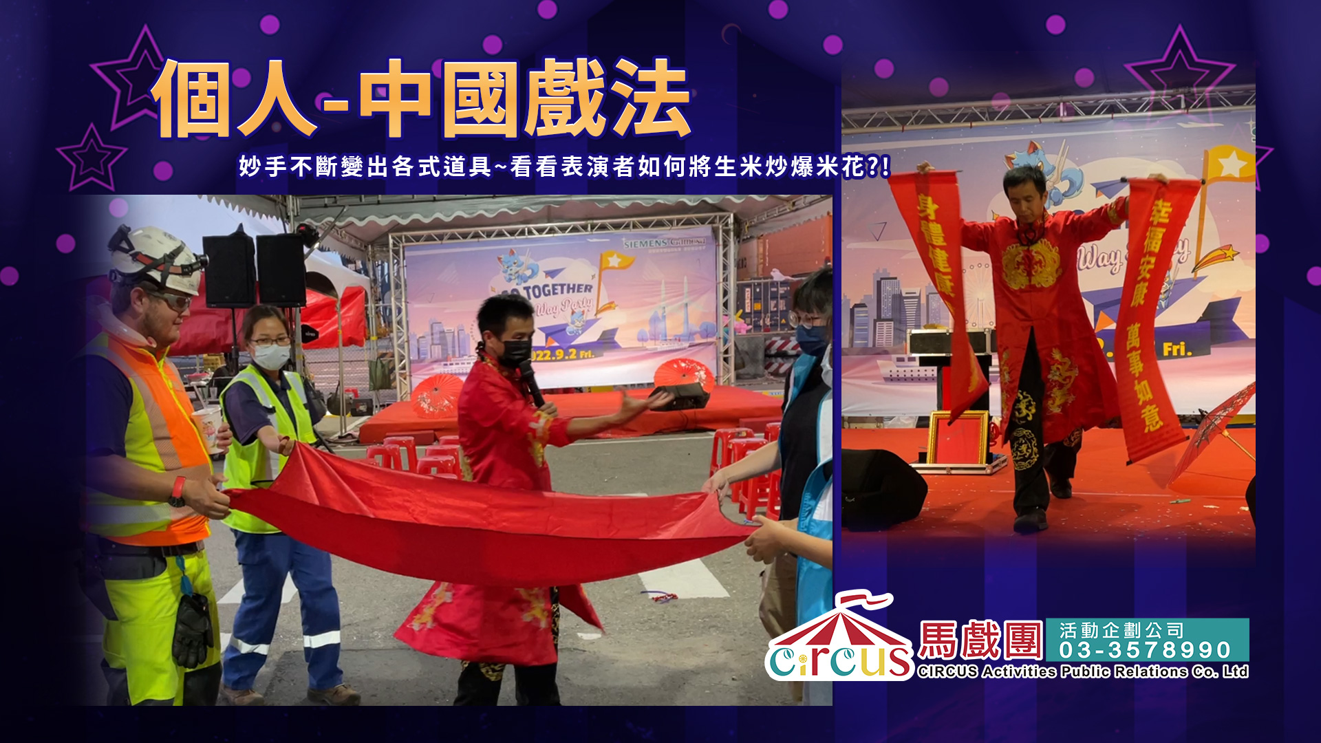 古典戲法絲巾變化互動演出(馬戲團活動公司03-3578990)