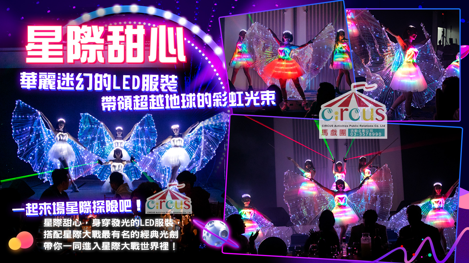 LED幻翼光劍舞蹈｜未來科技主題開場秀（馬戲團活動公司03-3578990）