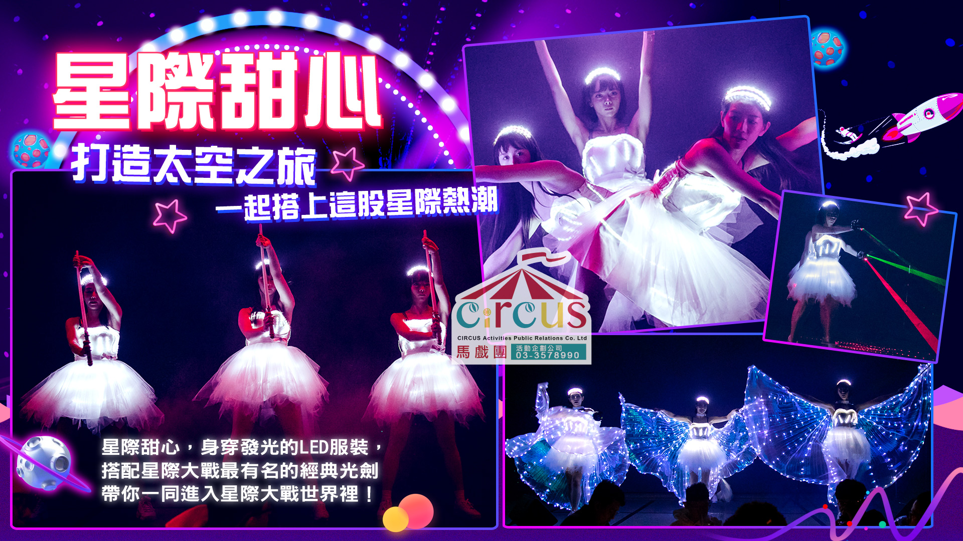 星際甜心LED表演團隊｜活動開場節目推薦（馬戲團活動公司03-3578990）