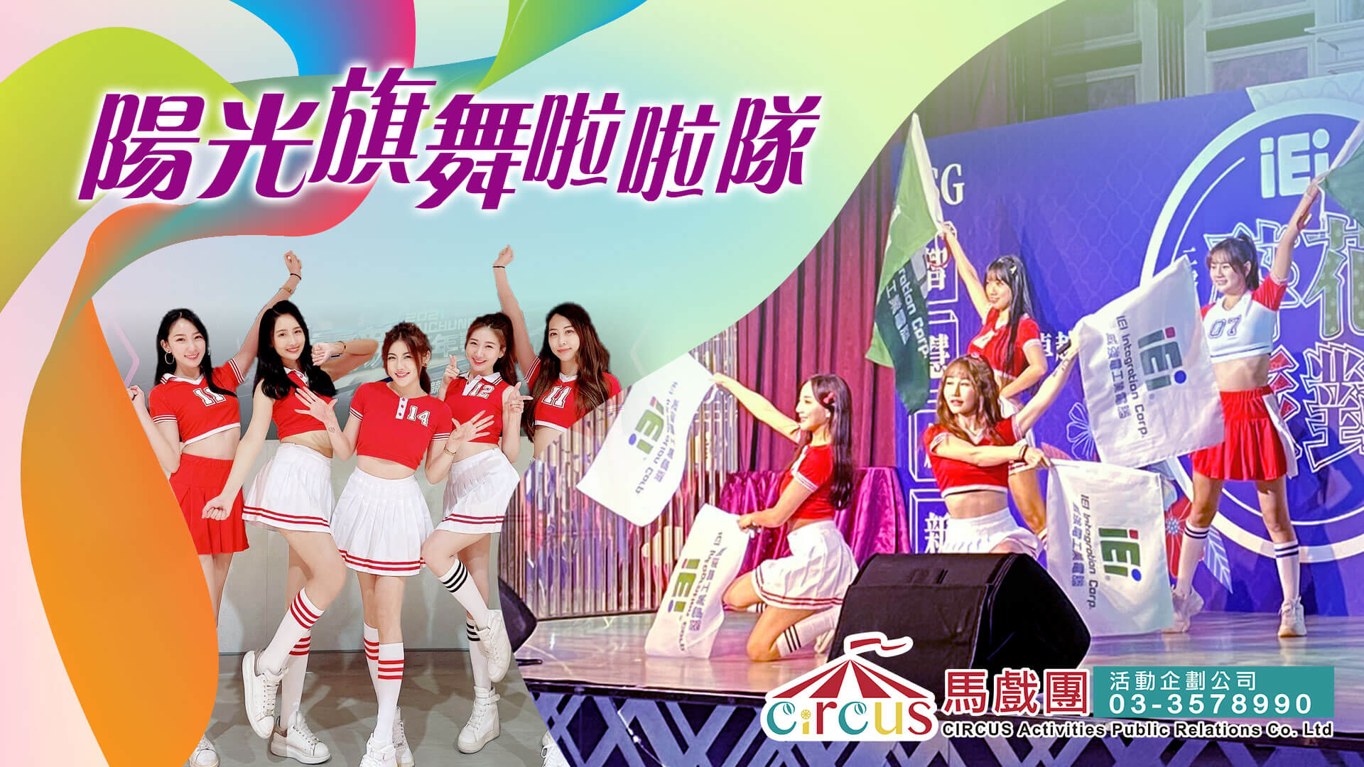 陽光旗舞啦啦|青春啦啦隊旗舞演出(馬戲團活動公司03-3578990)