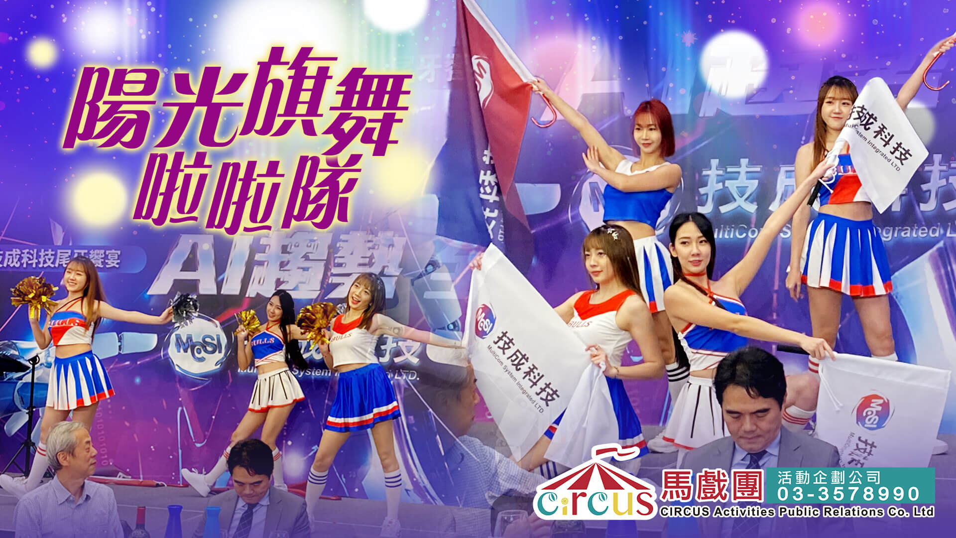 活力啦啦隊表演|尾牙春酒活動推薦(馬戲團活動公司03-3578990)
