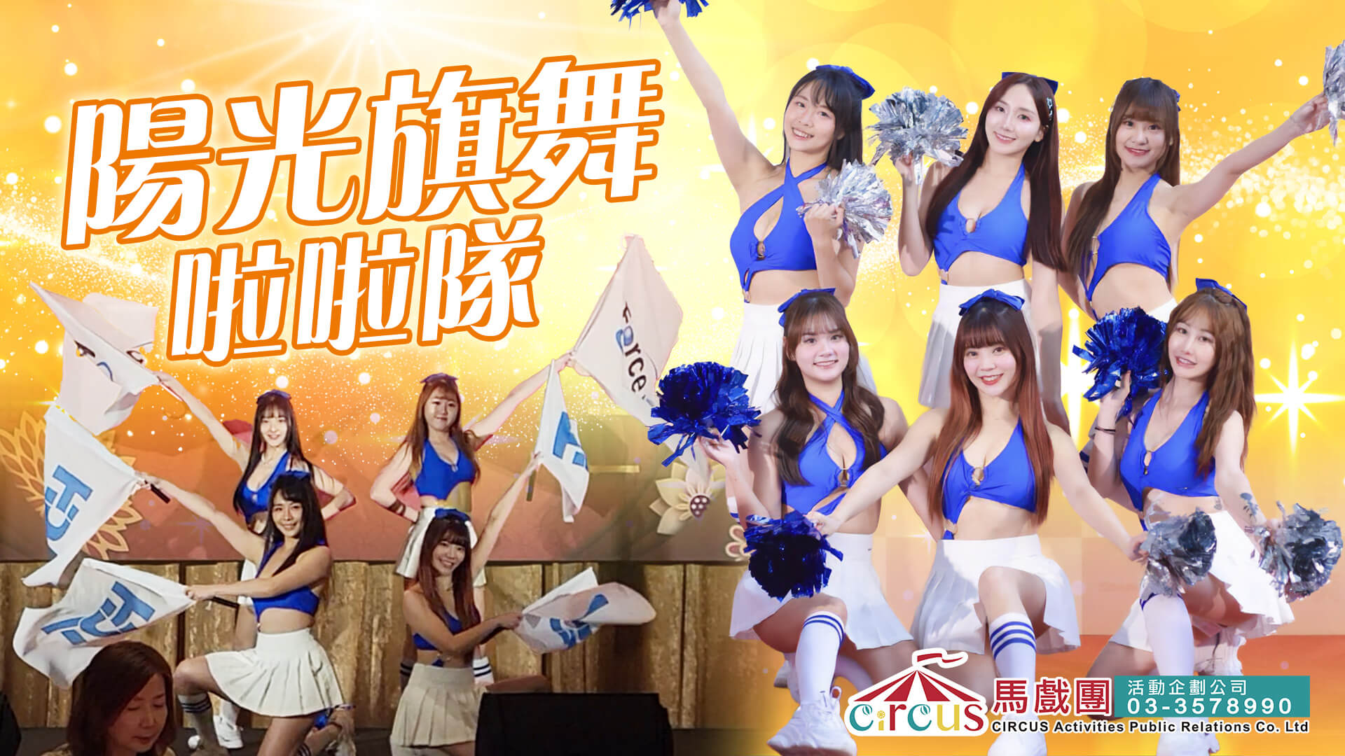 啦啦隊舞團演出|企業春酒活力開場(馬戲團活動公司03-3578990)