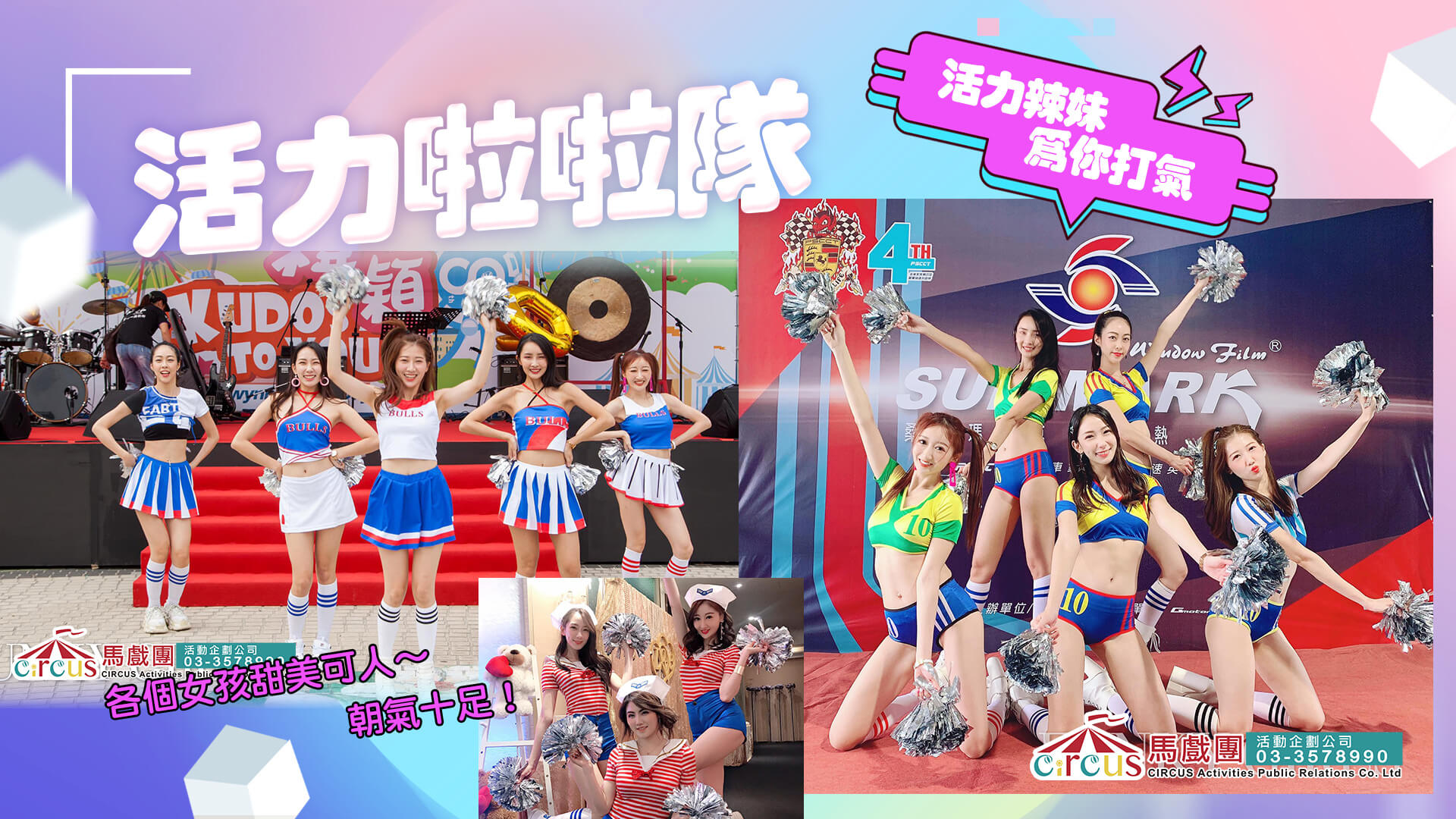 青春啦啦隊表演｜活力滿點互動演出（馬戲團活動公司03-3578990）