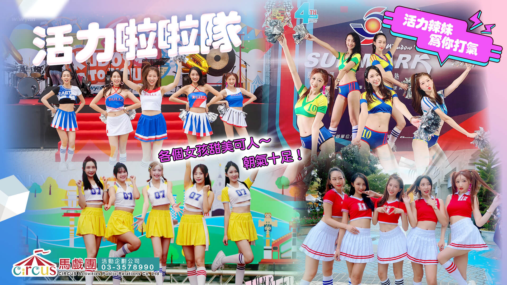 啦啦隊舞團演出｜婚宴派對青春熱舞（馬戲團活動公司03-3578990）