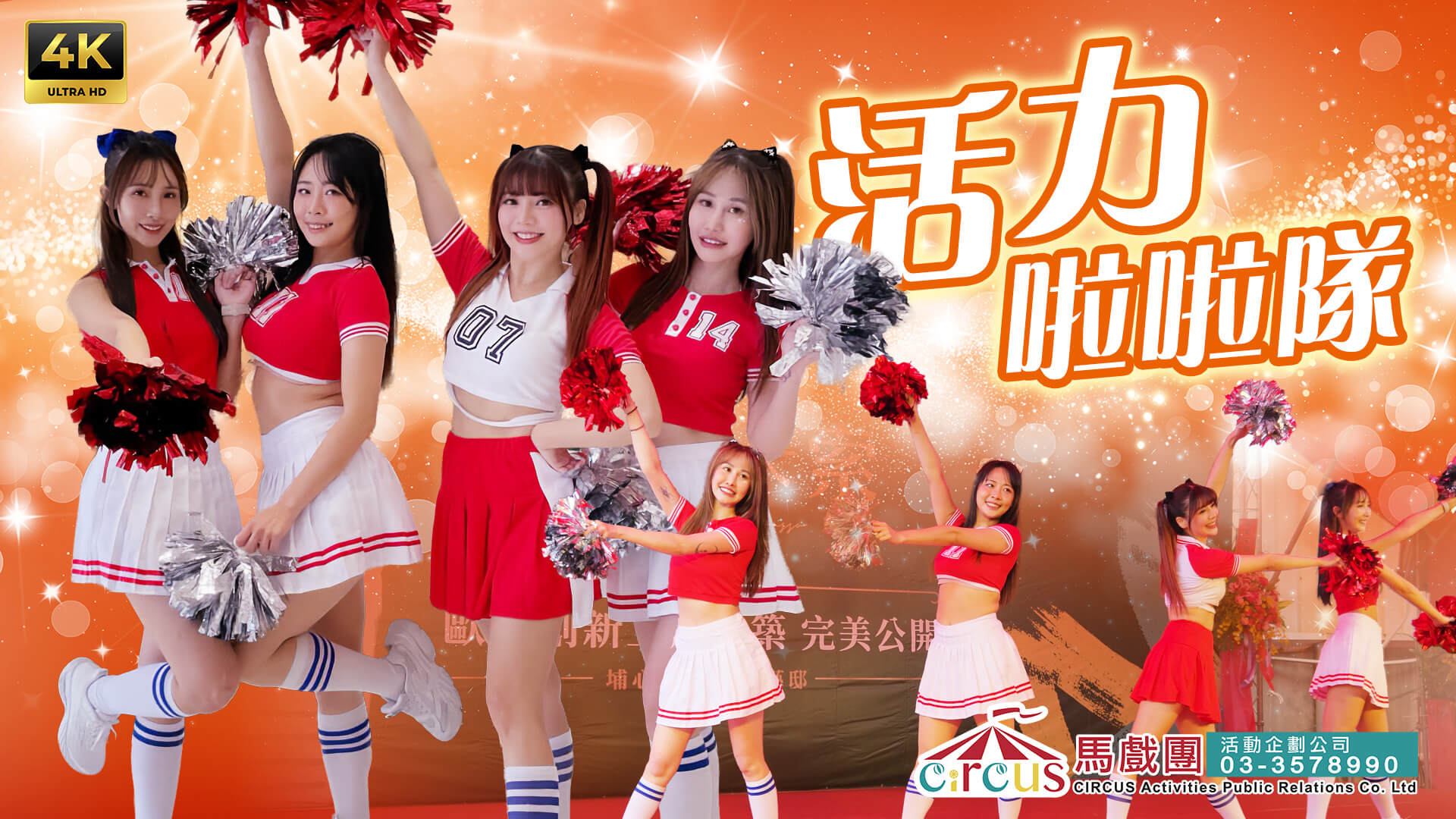 活力啦啦隊表演｜運動賽事專業演出（馬戲團活動公司03-3578990）
