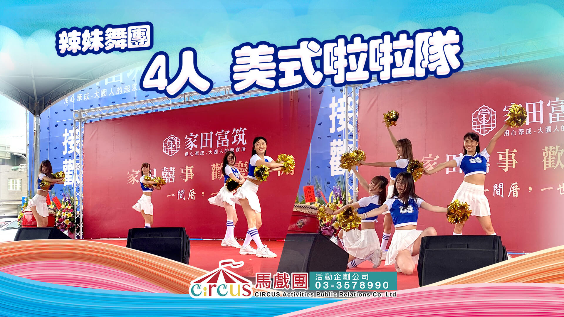 啦啦隊舞團表演｜開幕典禮青春演出（馬戲團活動公司03-3578990）