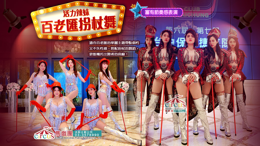 百老匯拐杖舞|時尚舞蹈演出(馬戲團活動公司03-3578990)