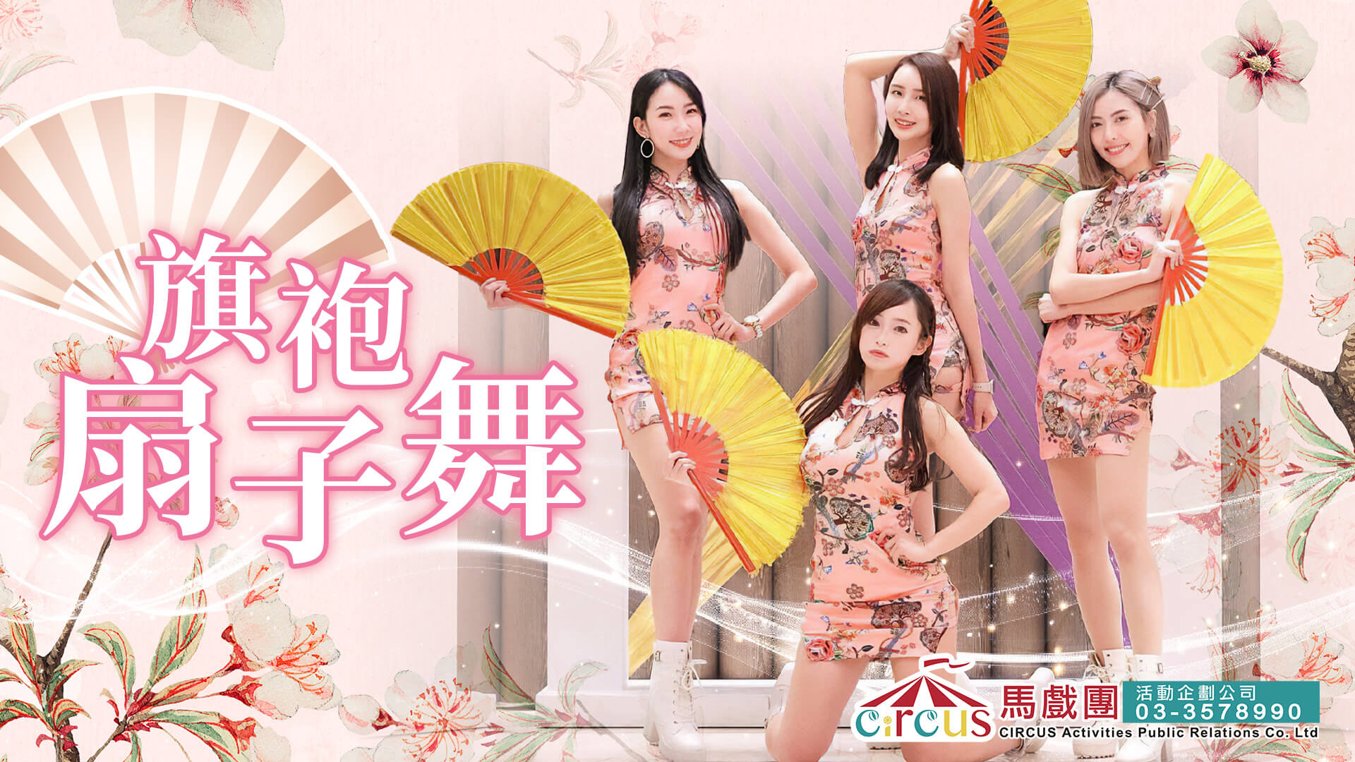 旗袍扇子舞表演|FAYPOP 俏麗舞團性感辣妹舞蹈演出|火辣熱舞開場首選(馬戲團活動公司03-3578990)