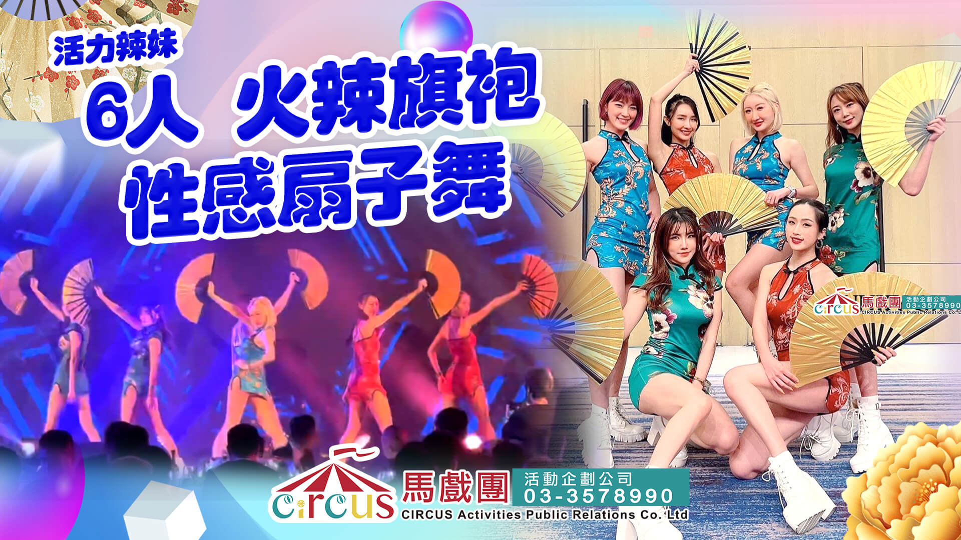 旗袍扇子舞表演|FAYPOP 俏麗舞團性感辣妹舞蹈演出|火辣熱舞開場首選(馬戲團活動公司03-3578990)
