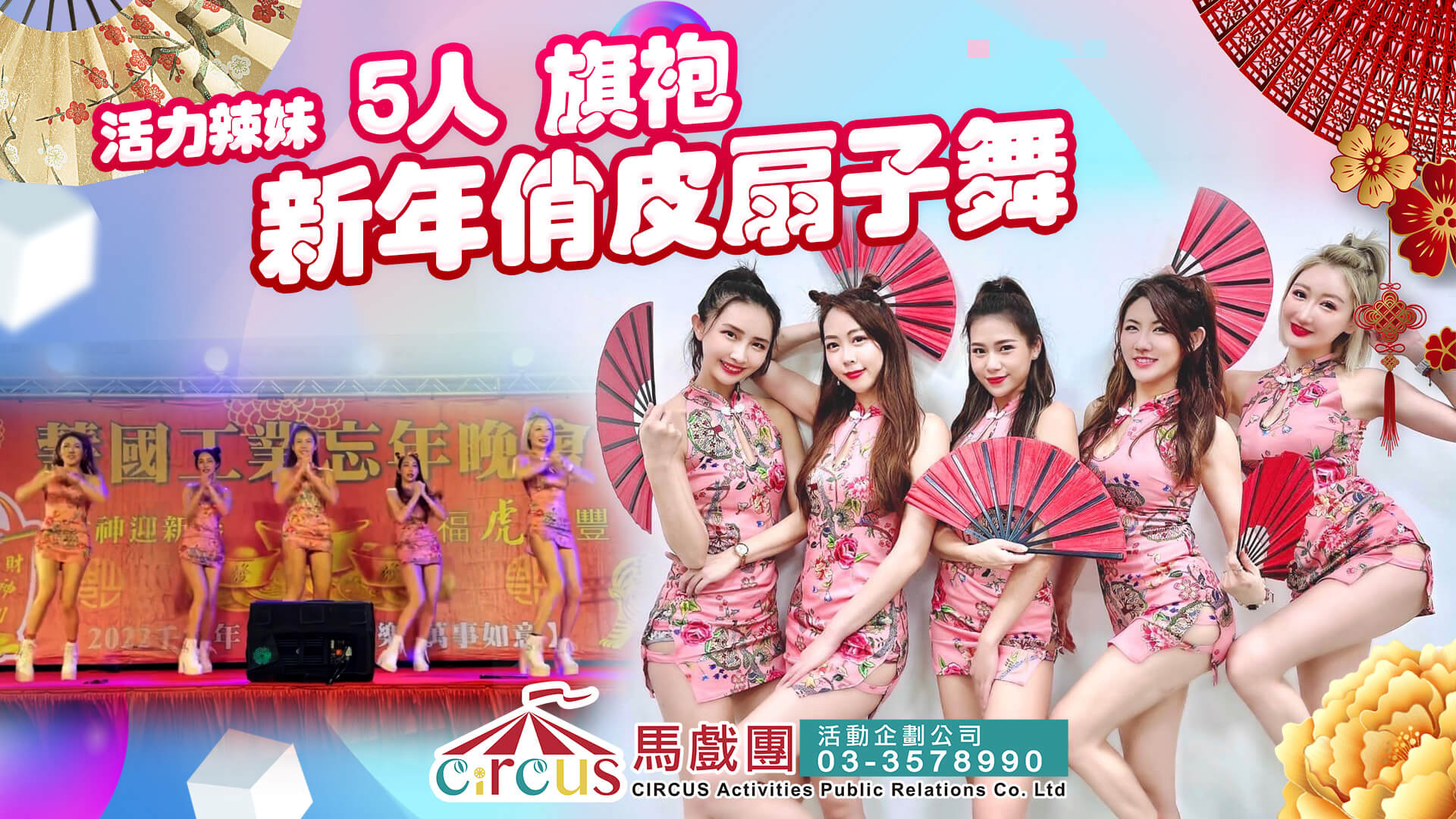 旗袍扇子舞表演|FAYPOP 俏麗舞團性感辣妹舞蹈演出|火辣熱舞開場首選(馬戲團活動公司03-3578990)