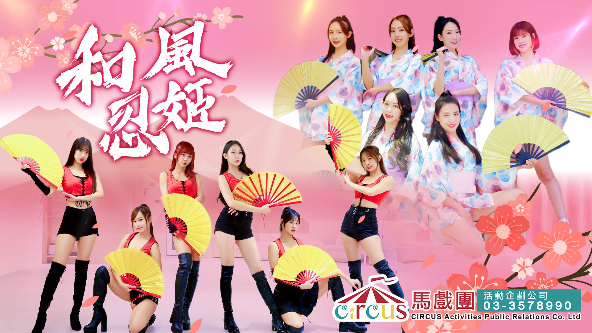 雙面忍姬扇舞表演｜日系和風舞碼｜職棒職籃啦啦隊推薦｜尾牙春酒表演（馬戲團活動公司03-3578990）