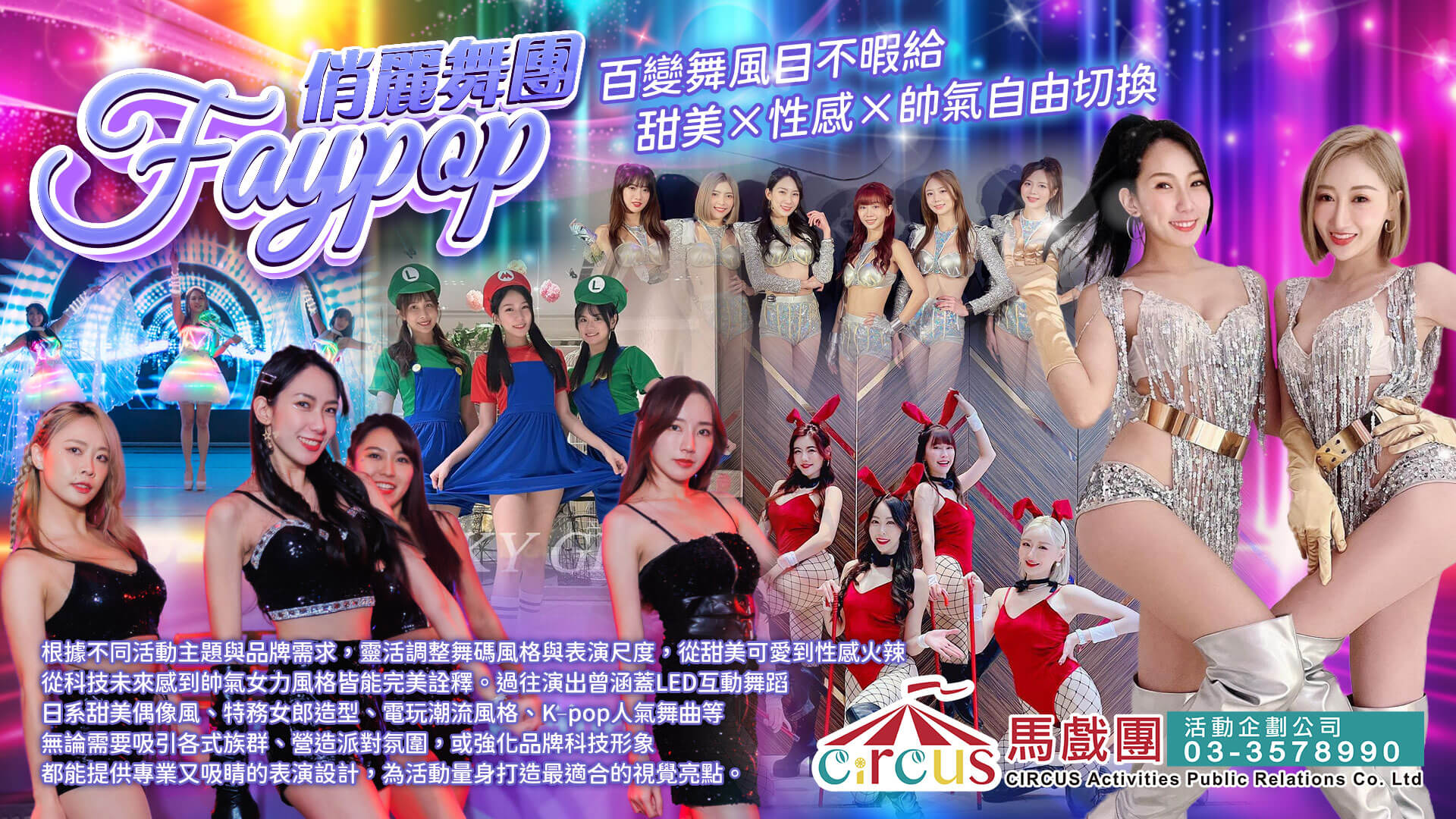 韓流風格啦啦隊舞團|時尚潮流舞蹈開場(馬戲團活動公司03-3578990)