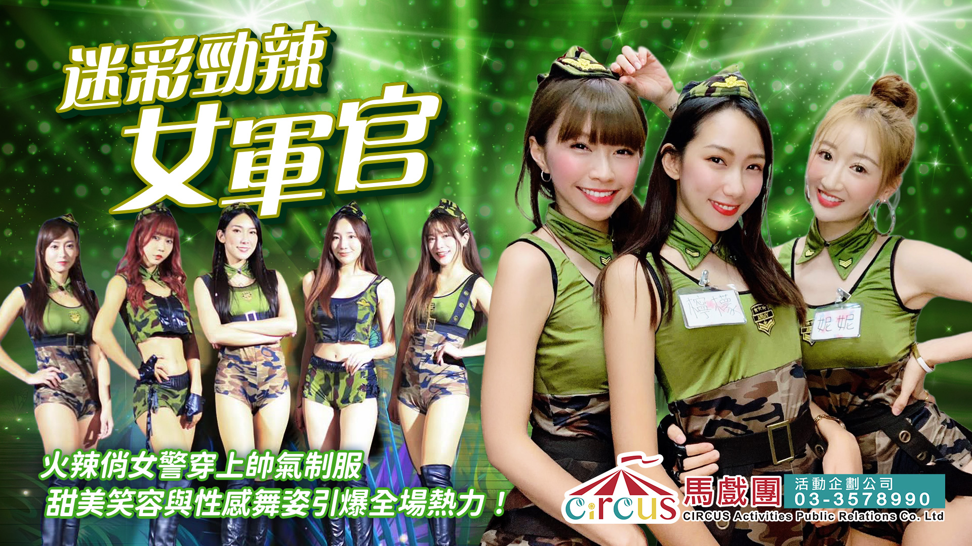 迷彩勁辣女軍官舞碼｜制服辣妹熱舞表演｜FAYPOP 俏麗舞團娛樂派對開場（馬戲團活動公司03-3578990）