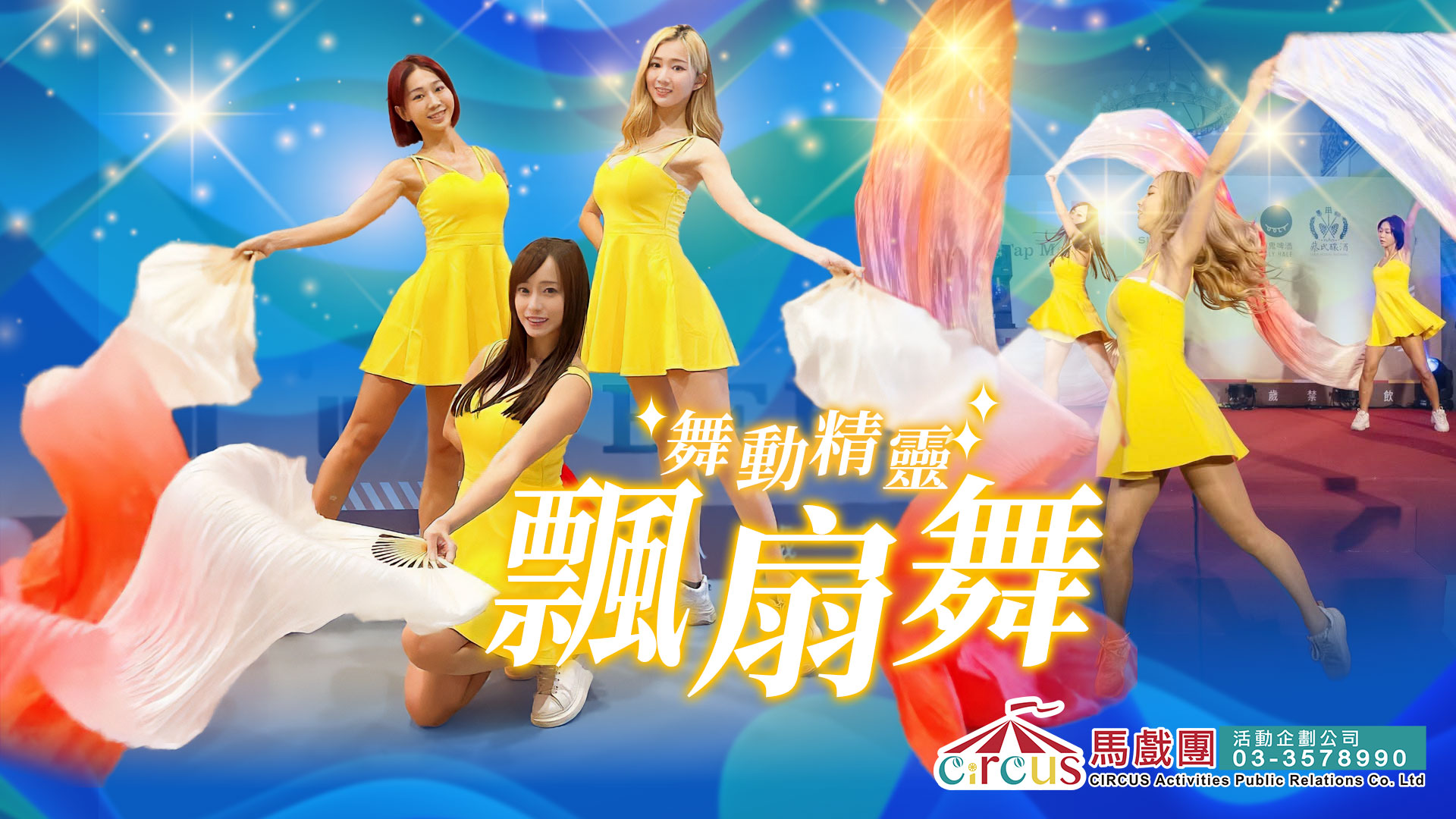 舞動精靈飄扇舞｜FAYPOP 俏麗舞團彩扇表演｜婚宴典禮、品牌派對、高端記者會唯美舞碼（馬戲團活動公司03-3578990）