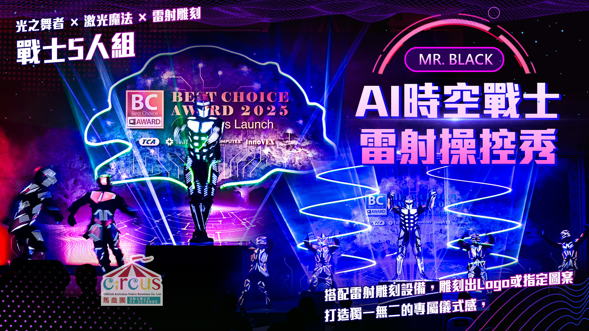 AI時空戰士雷射操控秀｜動畫LED舞蹈表演震撼演出（馬戲團活動企劃公司03-3578990）