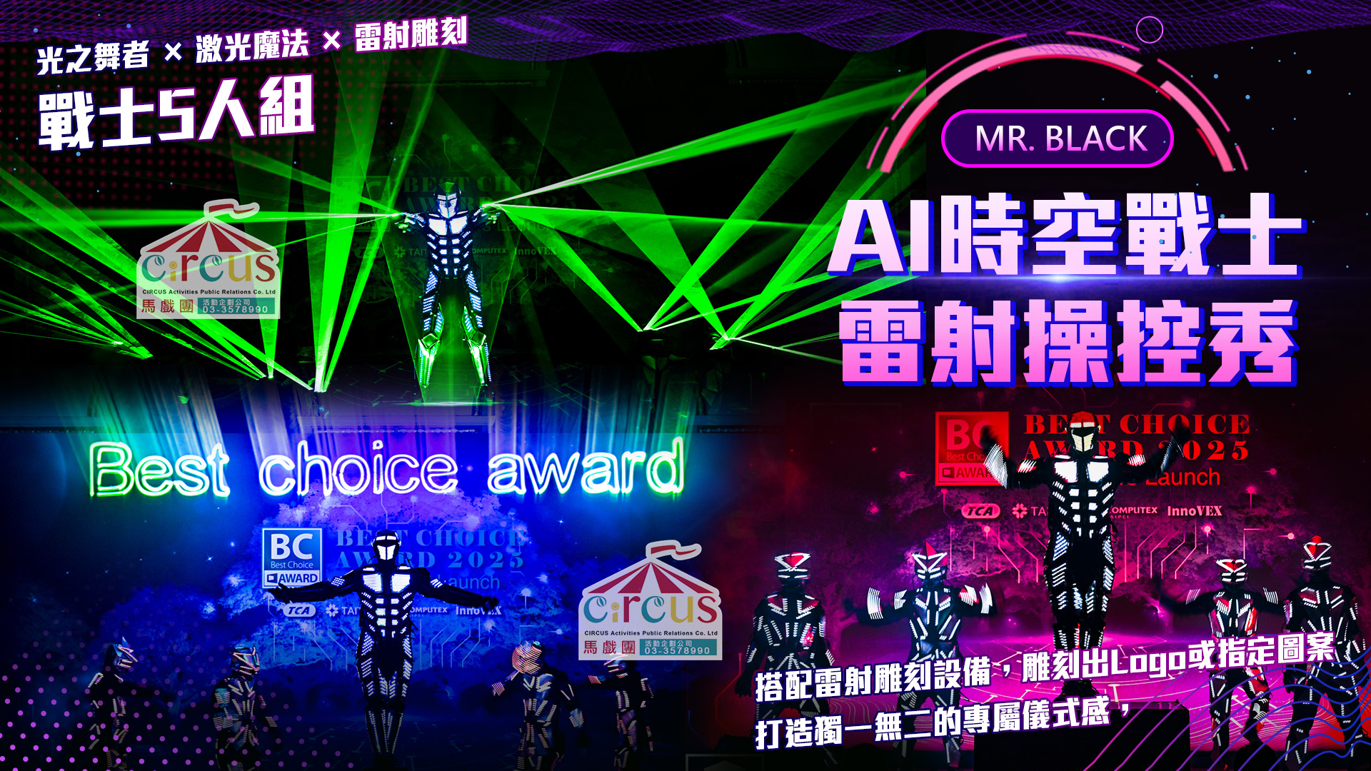 LED機器人舞蹈秀｜雷射光影科技表演尾牙推薦（馬戲團活動企劃公司03-3578990）