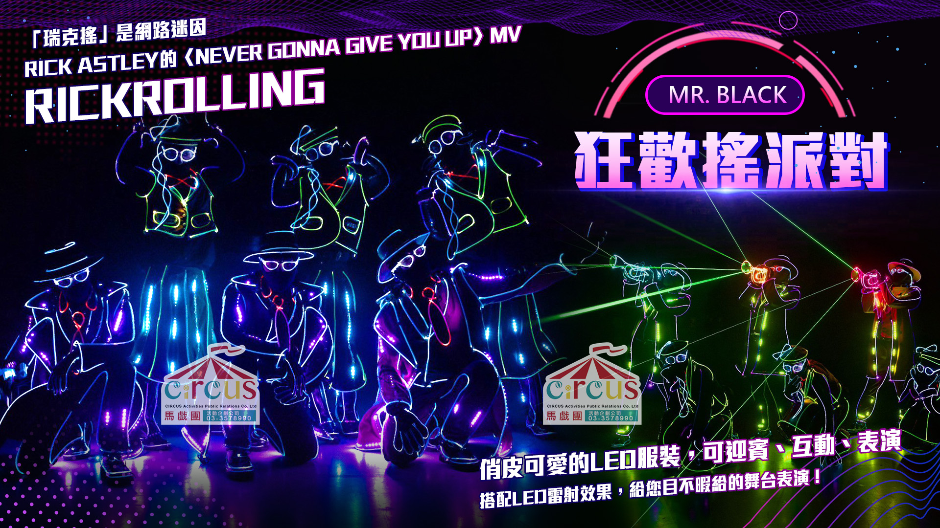 狂歡搖派對LED舞蹈表演｜迷因派對光影演出尾牙推薦（馬戲團活動企劃公司03-3578990）