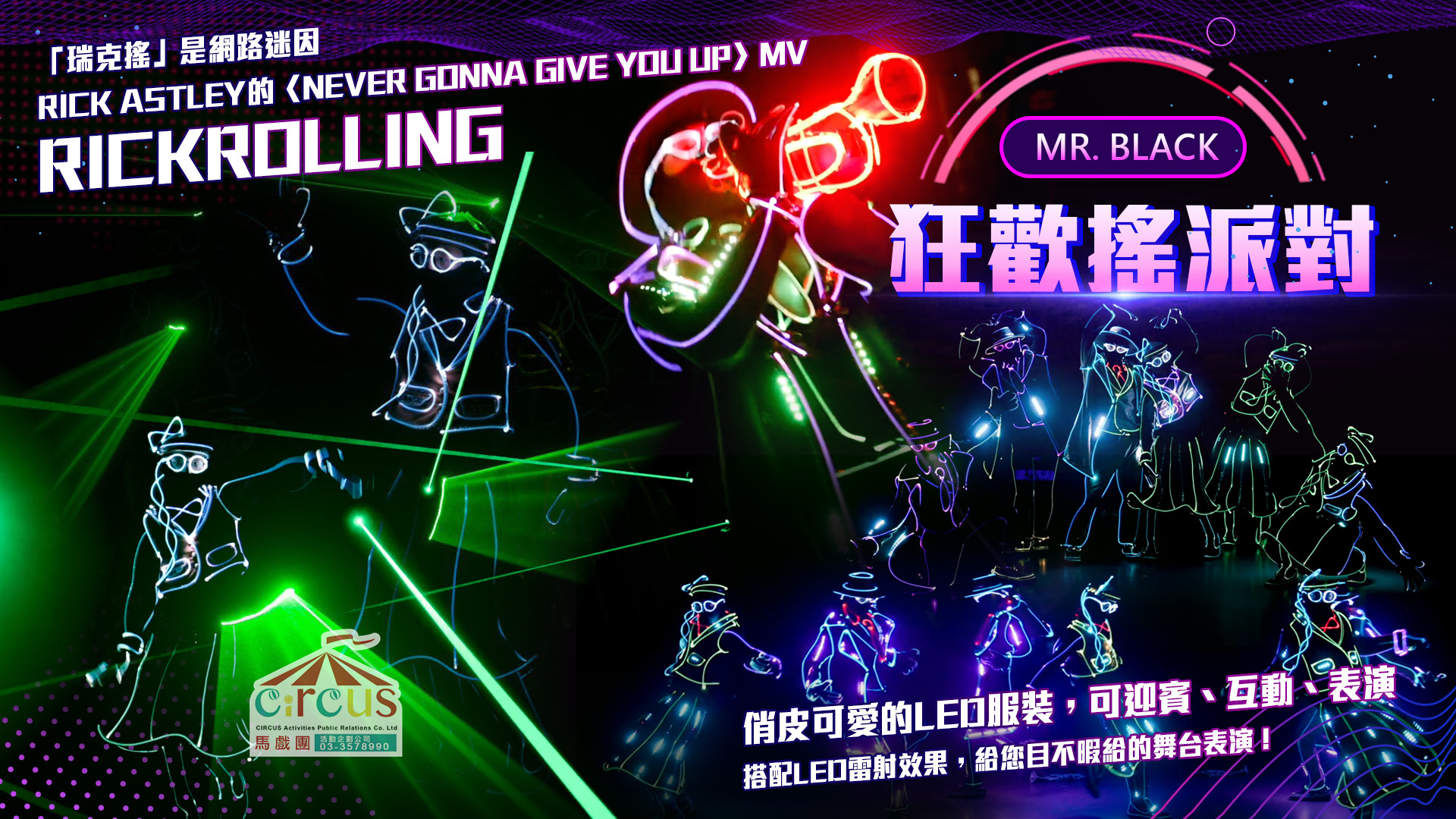 LED舞蹈秀｜跨年活動互動演出光影效果（馬戲團活動企劃公司03-3578990）