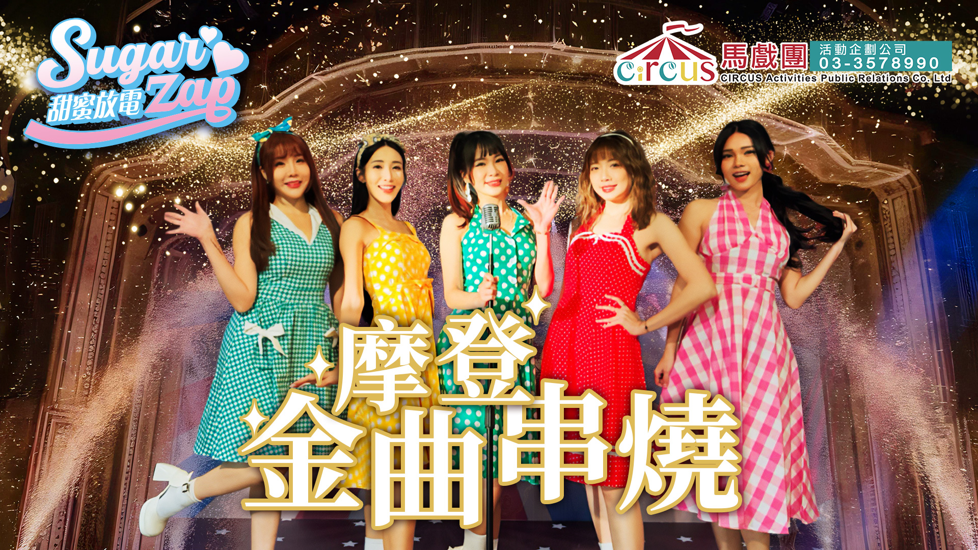 摩登金曲串燒舞蹈表演｜復古風格舞蹈演出 適合公司晚會尾牙春酒（馬戲團活動公司03-3578990）