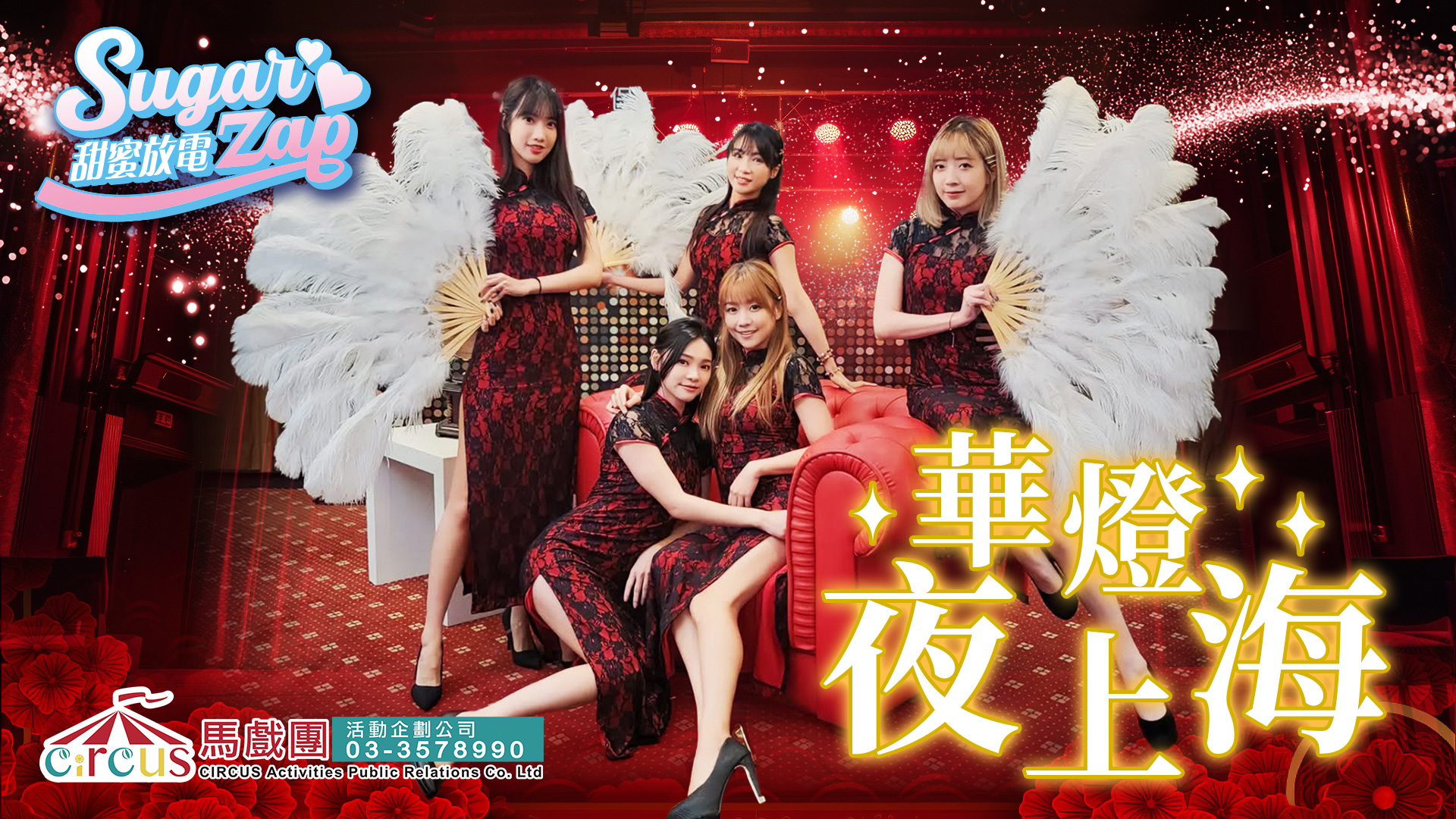 華燈夜上海旗袍舞蹈表演｜復古東方氛圍 × 開幕典禮舞台演出（馬戲團活動公司03-3578990）
