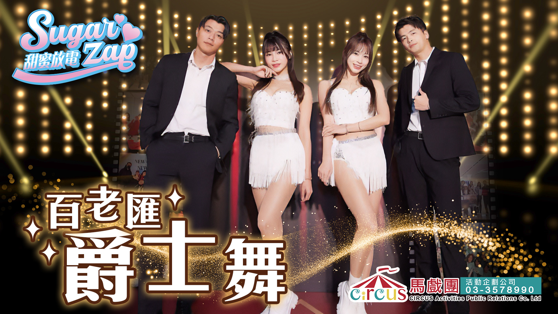 爵士舞蹈演出｜尾牙春酒表演效果熱情互動（馬戲團活動公司03-3578990）