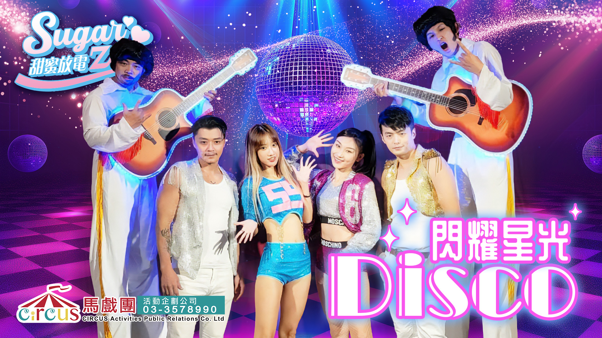 閃耀星光Disco舞蹈表演｜亮片服裝 × LED特效｜尾牙春酒派對推薦（馬戲團活動公司03-3578990）
