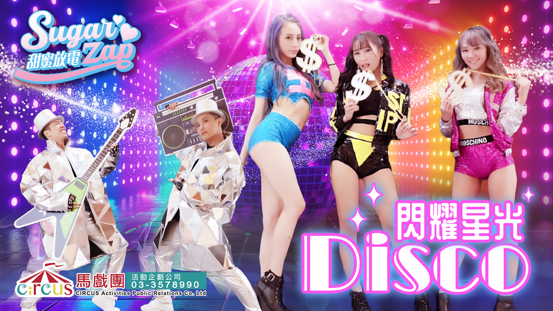 派對舞蹈演出｜公司晚會表演亮點 × 企業活動互動推薦（馬戲團活動公司03-3578990）