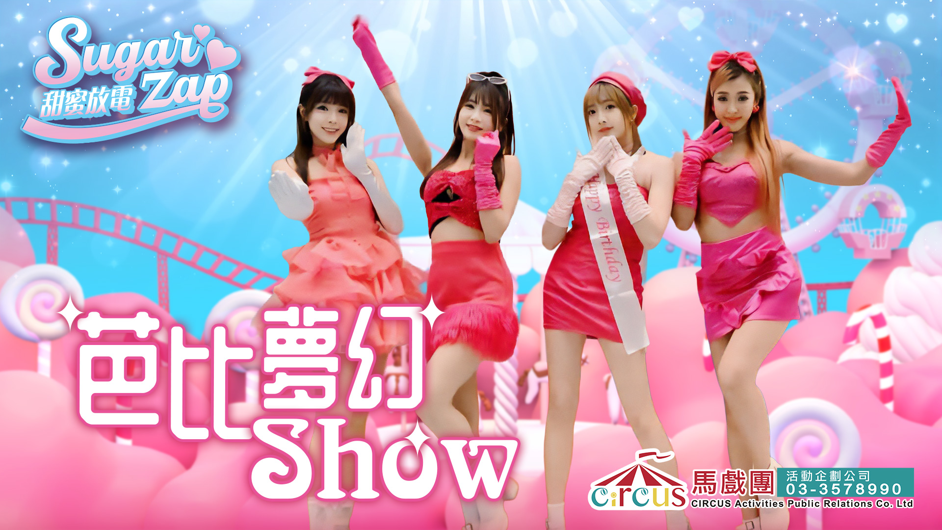芭比夢幻Show表演｜粉紅女團舞蹈秀 × 尾牙春酒活動推薦（馬戲團活動公司03-3578990）