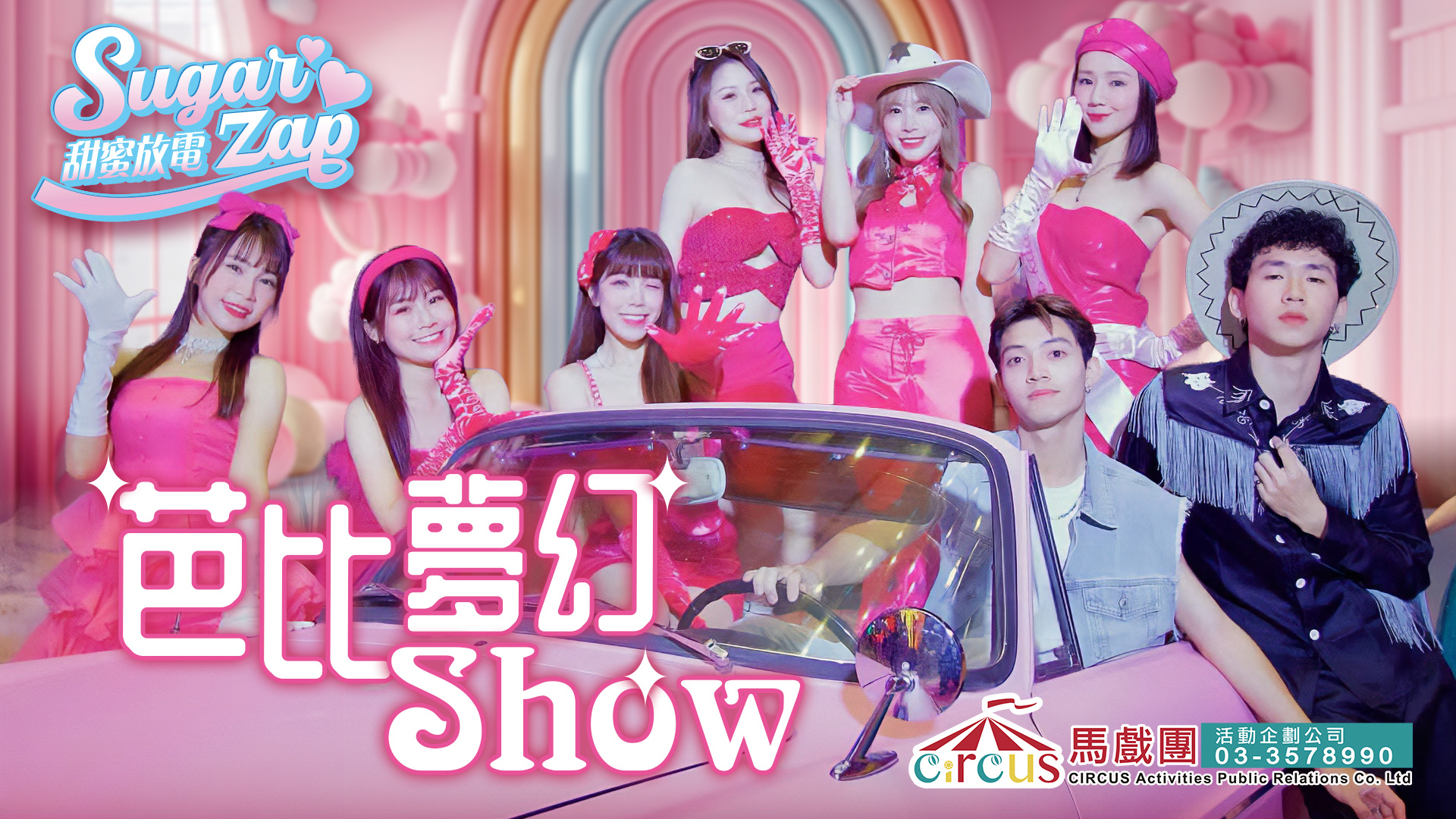 Barbie舞蹈秀｜性感舞蹈演出 × 品牌發表會互動亮點（馬戲團活動公司03-3578990）