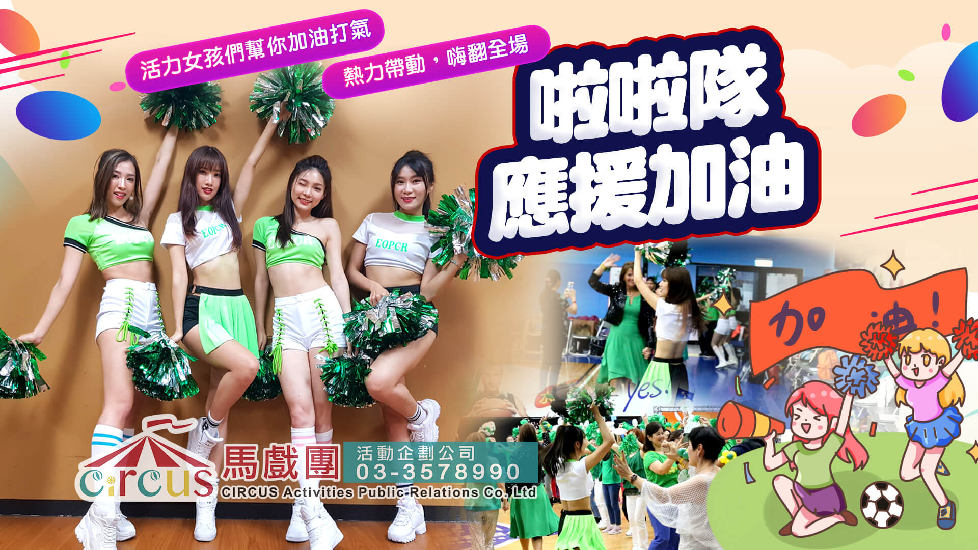 啦啦隊演出推薦｜尾牙春酒活動舞團表演（馬戲團活動公司03-3578990）