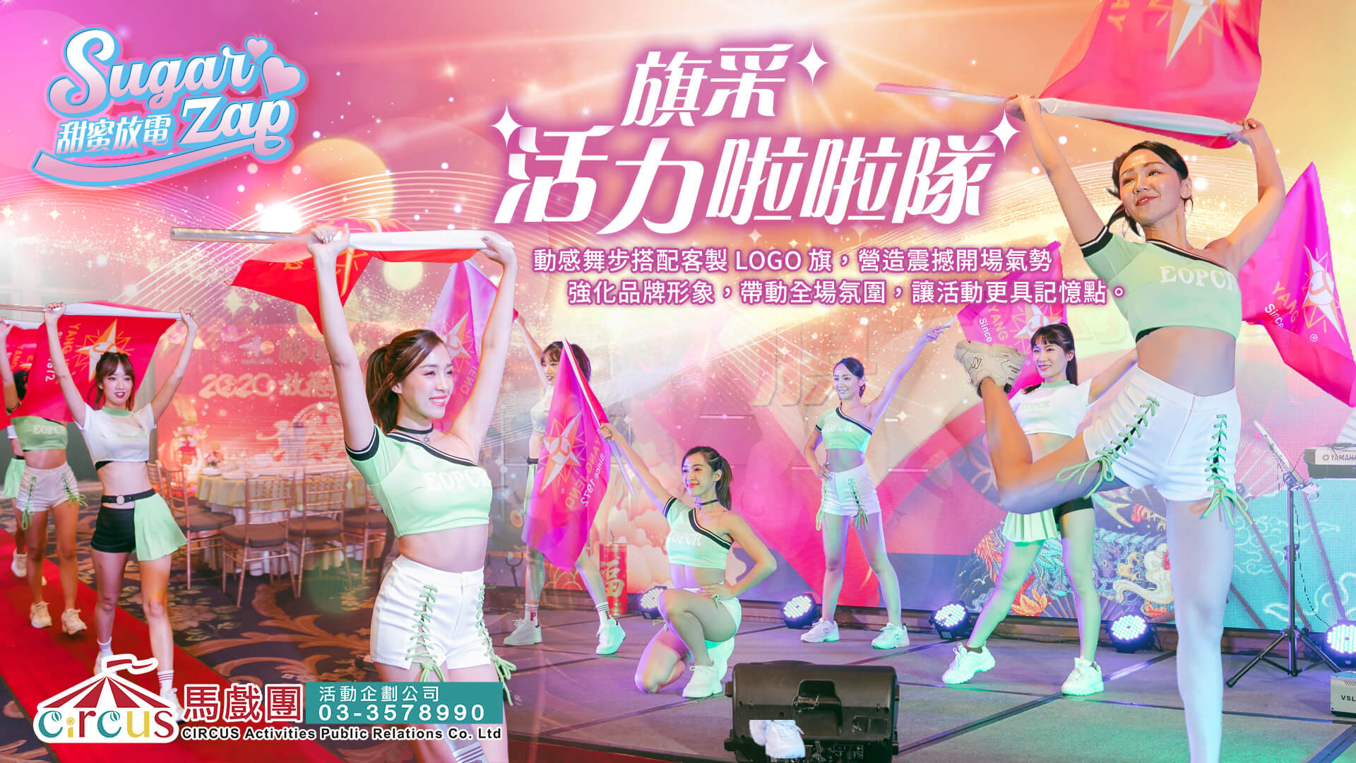 啦啦隊表演團體｜專業舞蹈演出｜企業活動舞團首選（馬戲團活動公司03-3578990）