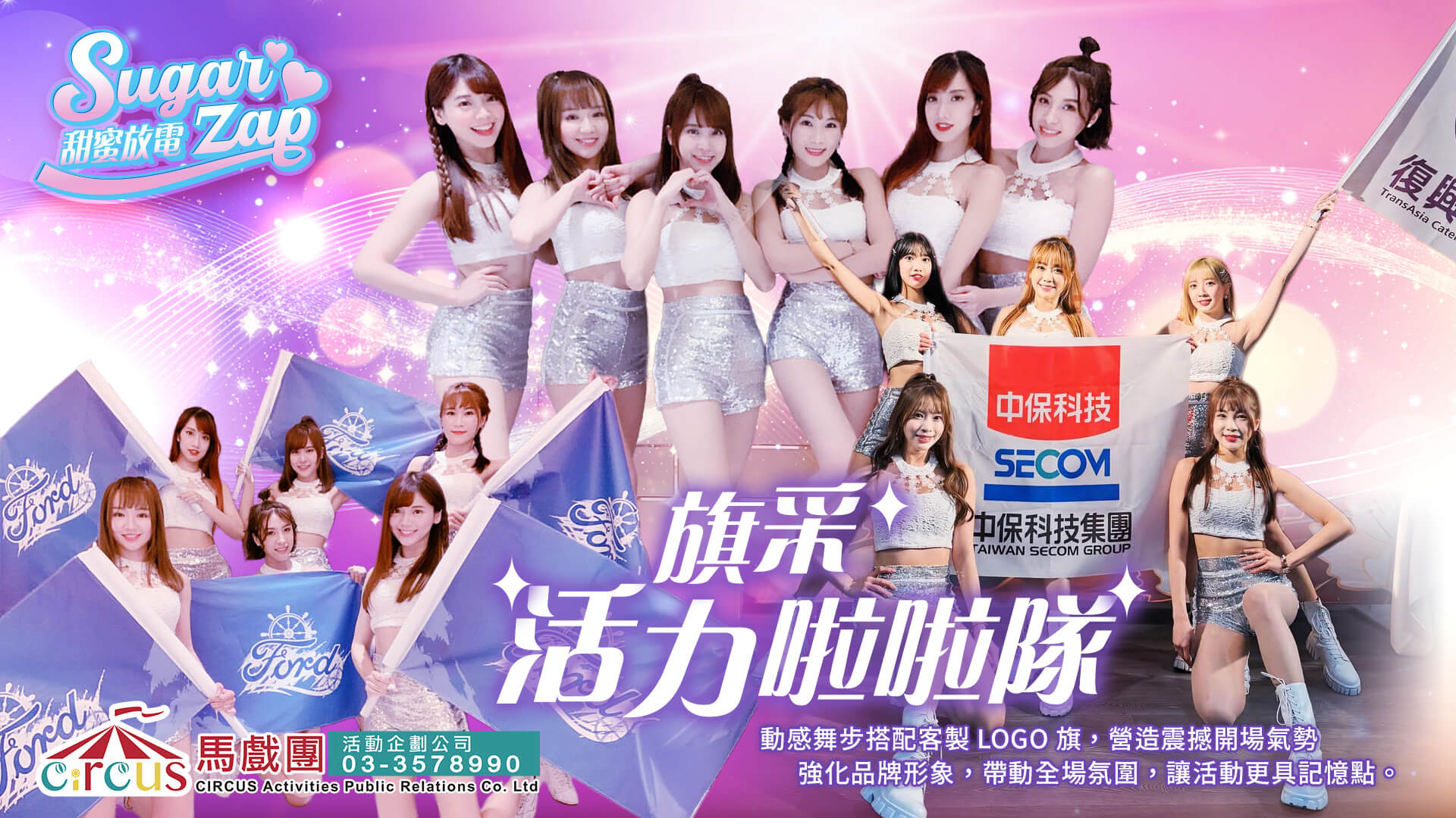 活動開場表演推薦｜旗采活力啦啦隊｜品牌發表會表演（馬戲團活動公司03-3578990）