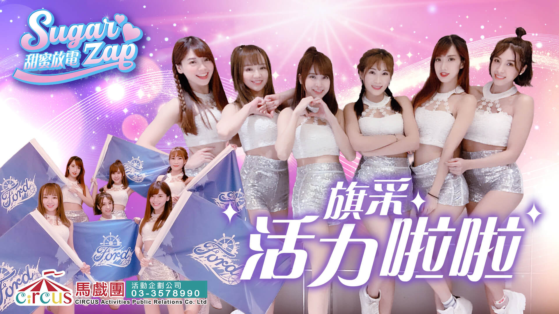 春酒尾牙表演｜啦啦隊女孩演出｜舞台開場舞團推薦（馬戲團活動公司03-3578990）