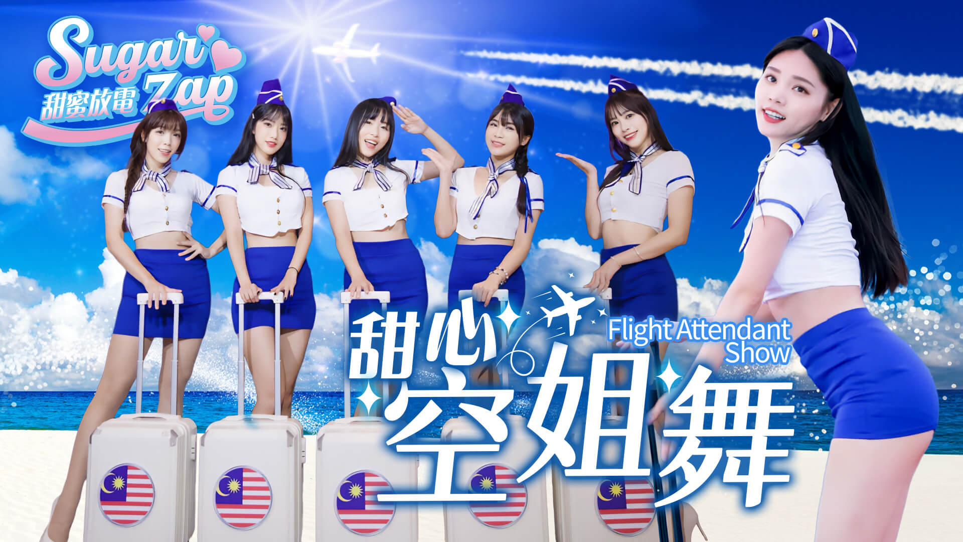 甜心空姐舞表演｜尾牙春酒開場推薦｜制服舞團演出（馬戲團活動公司03-3578990）