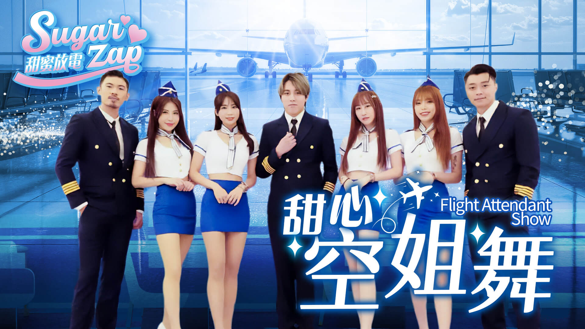 制服性感舞團｜啦啦隊舞風結合流行舞｜公司尾牙表演（馬戲團活動公司03-3578990）