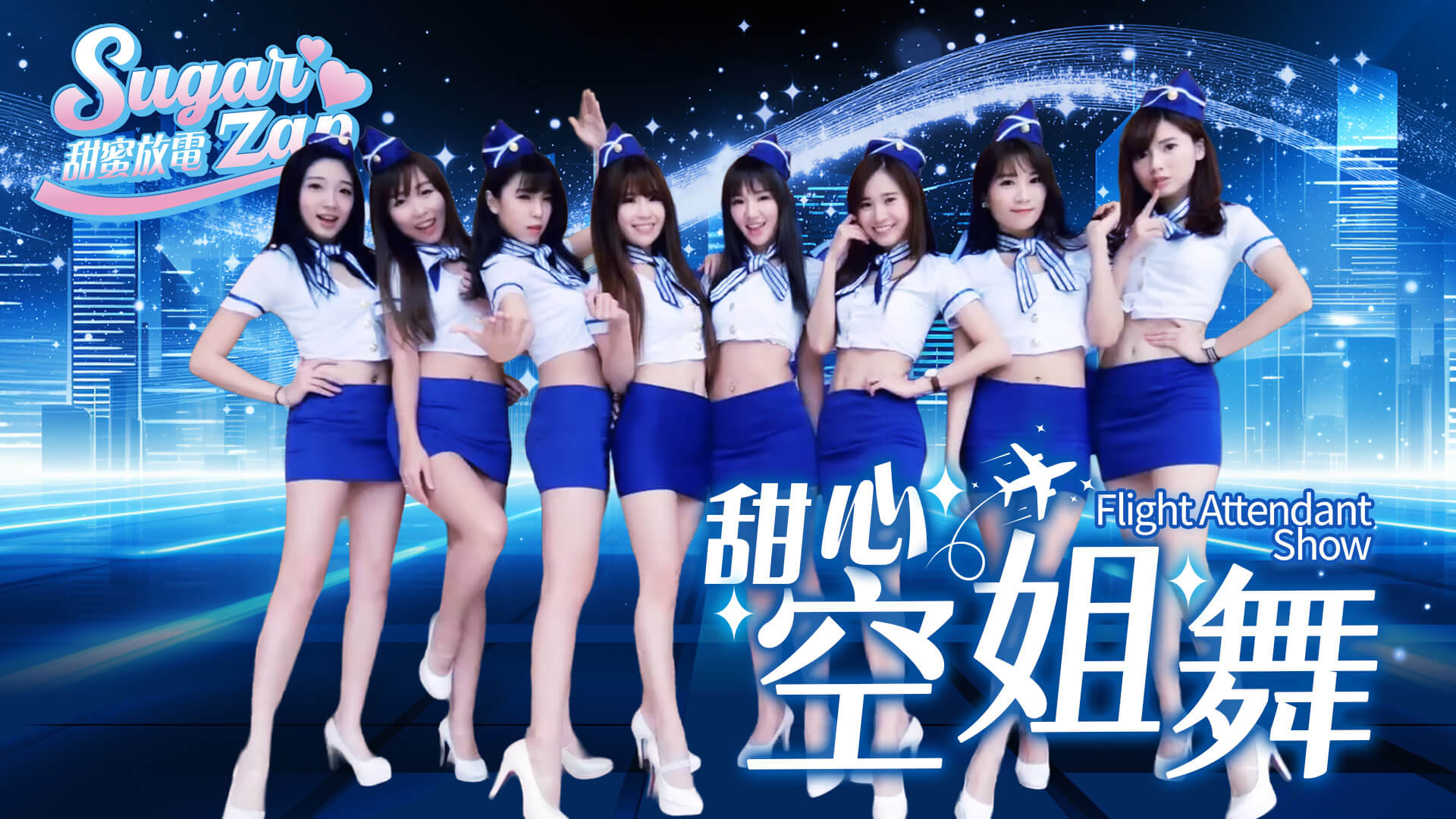 制服主題舞碼｜熱情舞團表演｜春酒活動氣氛炒熱（馬戲團活動公司03-3578990）