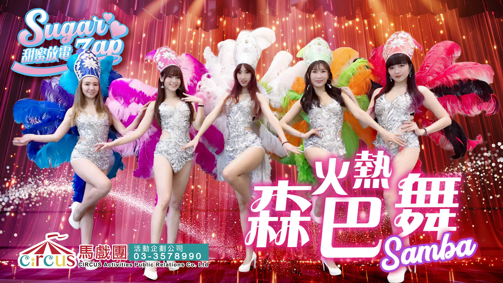 火熱森巴舞｜尾牙表演團隊｜巴西嘉年華風格（馬戲團活動公司03-3578990）